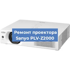 Замена линзы на проекторе Sanyo PLV-Z2000 в Белгороде